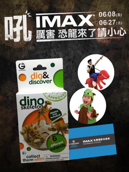 IMAX吼厲害 恐龍來了請小心! IMAX吼厲害 恐龍來了請小心!