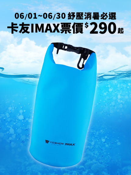 《新竹巨城限定》紓壓消暑必選‧卡友IMAX票價$290起 《新竹巨城限定》紓壓消暑必選‧卡友IMAX票價$290起