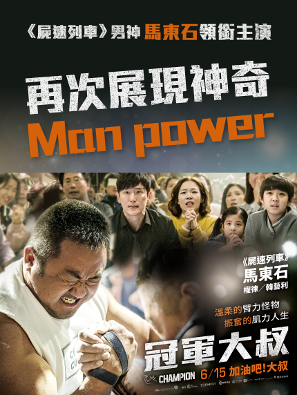 《卡友登錄抽獎活動》【屍速列車】男神馬東石領銜主演 再次展現神奇Man power 《卡友登錄抽獎活動》【屍速列車】男神馬東石領銜主演 再次展現神奇Man power