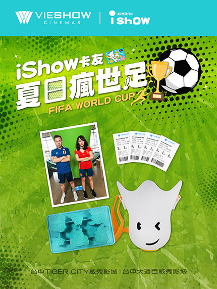 iShow卡友夏日瘋世足 iShow卡友夏日瘋世足