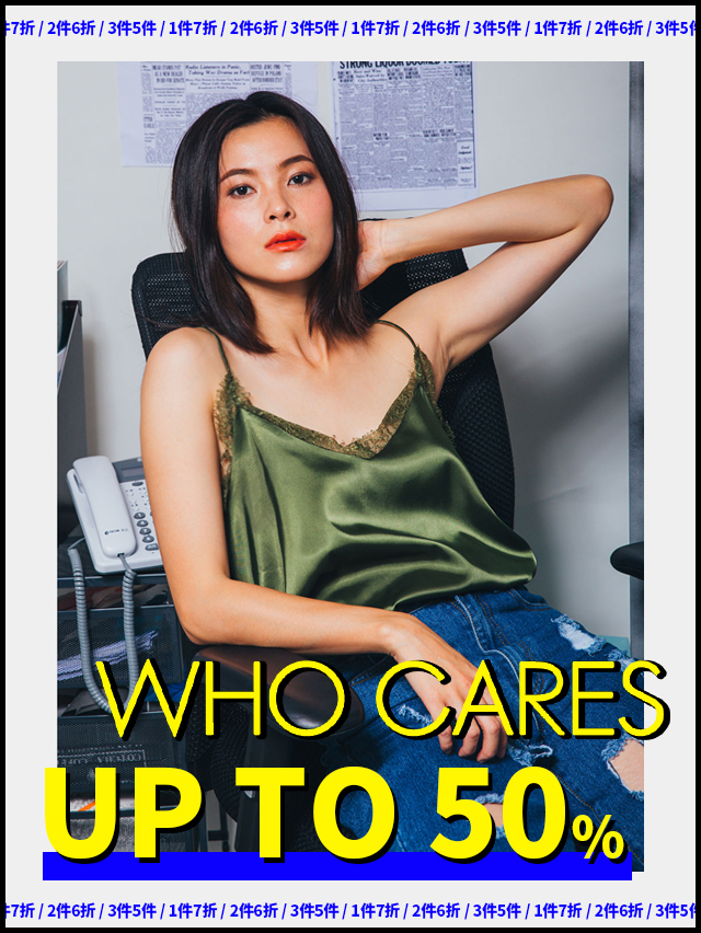【Who Cares】夏換季折扣 【Who Cares】夏換季折扣