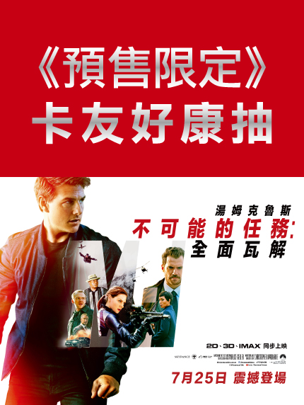 《預售限定》不可能的任務 全面瓦解 卡友好康抽 《預售限定》不可能的任務 全面瓦解 卡友好康抽
