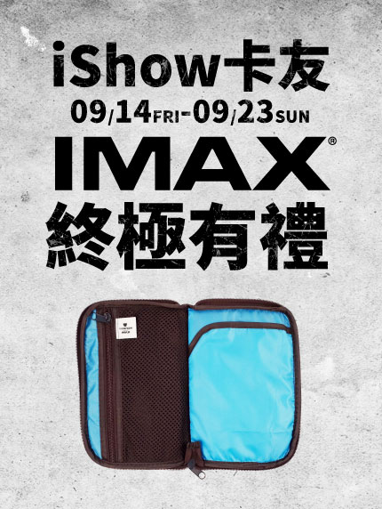 《台中限定》iShow卡友 IMAX終極有禮 《台中限定》iShow卡友 IMAX終極有禮