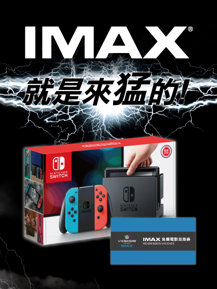 IMAX就是來”猛”的 IMAX就是來”猛”的