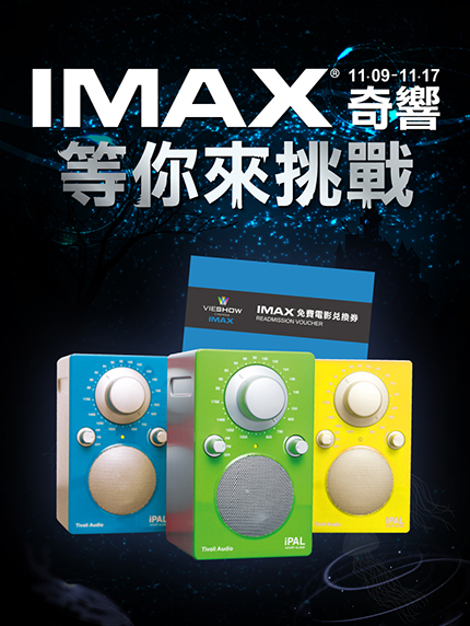IMAX奇響 等你來挑戰! IMAX奇響 等你來挑戰!