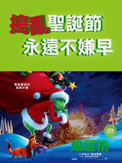 搗亂聖誕節 永遠不嫌早 搗亂聖誕節 永遠不嫌早
