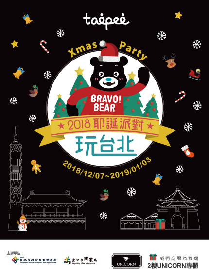 2018耶誕派對 玩台北 2018耶誕派對 玩台北