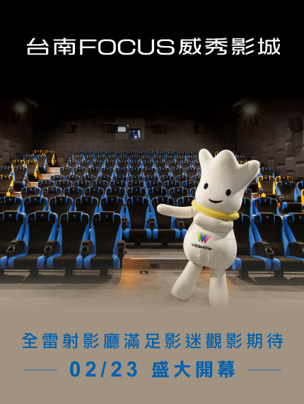 《台南區限定》台南FOCUS威秀影城 02/23 盛大開幕 《台南區限定》台南FOCUS威秀影城 02/23 盛大開幕