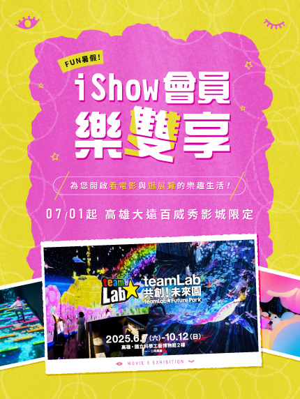 高雄大遠百威秀影城限定【FUN暑假！iShow會員樂雙享】