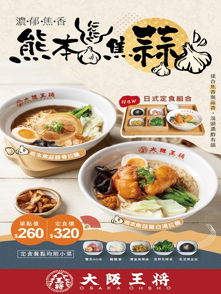 【大阪王將】熊本焦蒜雞白湯拉麵 定食推薦價$320