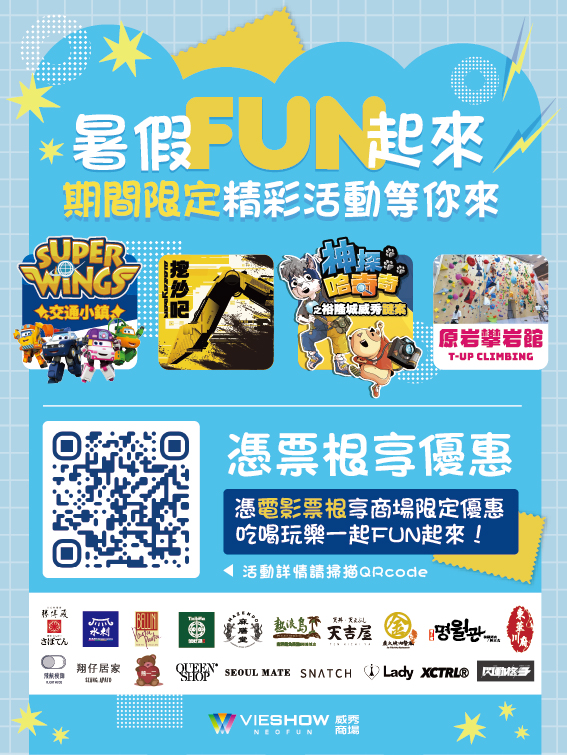 暑假FUN起來，憑票根享優惠