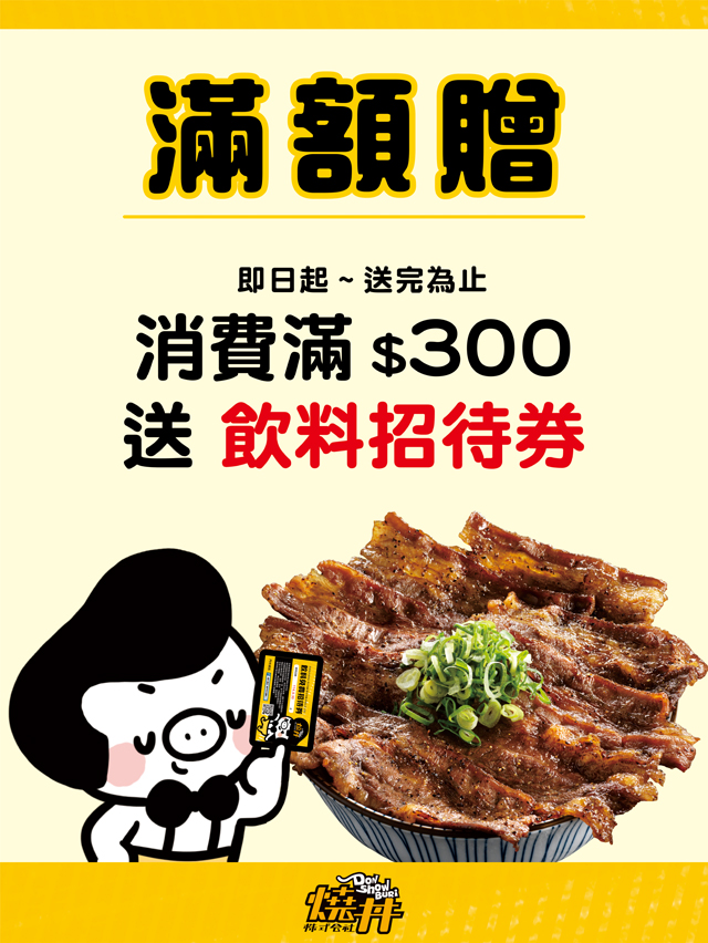 【燒丼株式會社】滿額贈