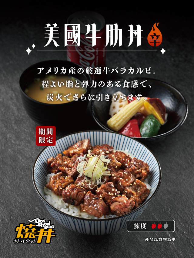 【燒丼株式會社】期間限定新品