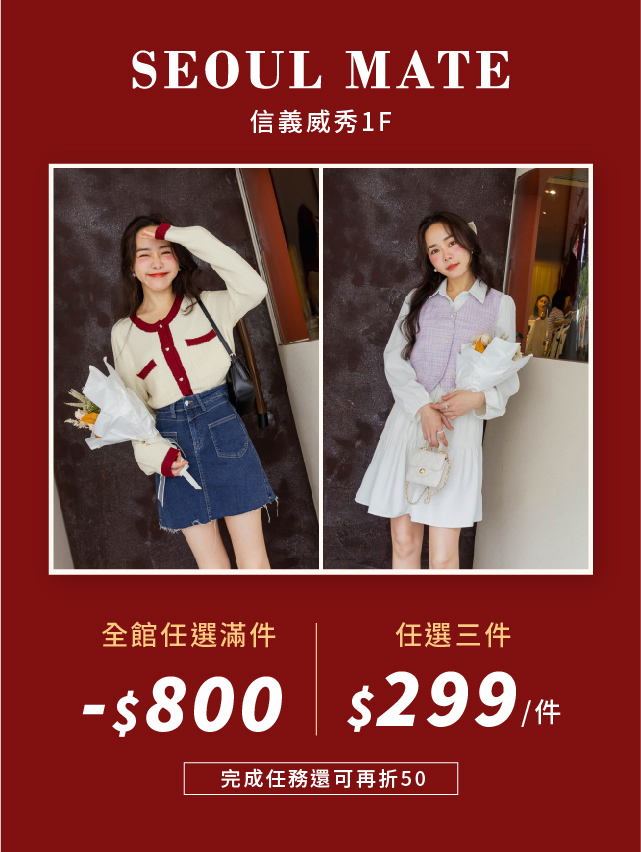 【首爾妹】全館滿件最高折-$300，完成任務在折抵$50。