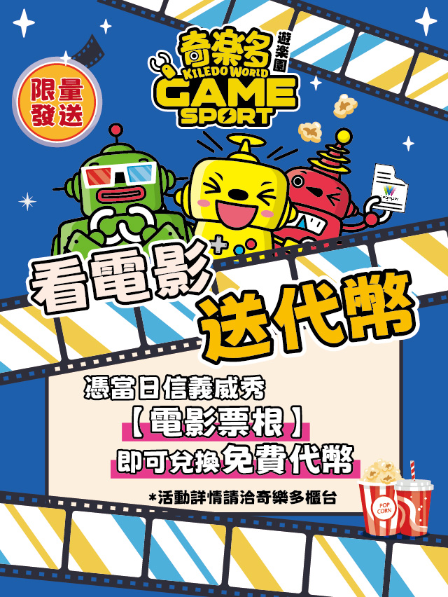 【奇樂多遊樂園信義威秀店】看電影送代幣
