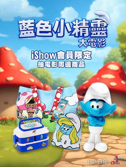看《藍色小精靈》抽電影版周邊商品