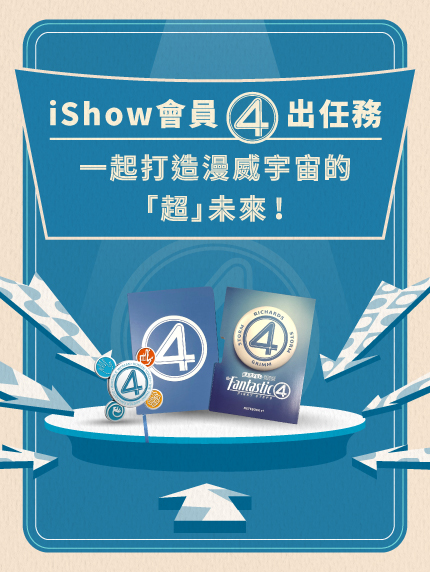 iShow會員出任務，一起打造漫威宇宙的「超」未來!