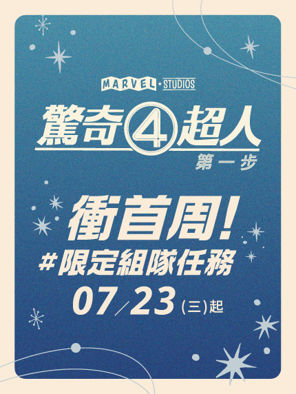 《驚奇4超人：第一步》 衝首周！限定組隊任務 #獨家海報 #FantasticCar降臨影城