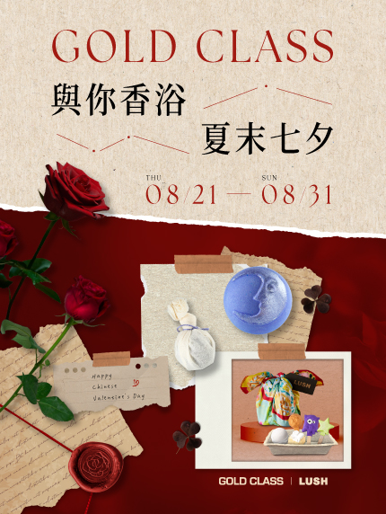 GOLD CLASS【與你香浴夏末七夕】