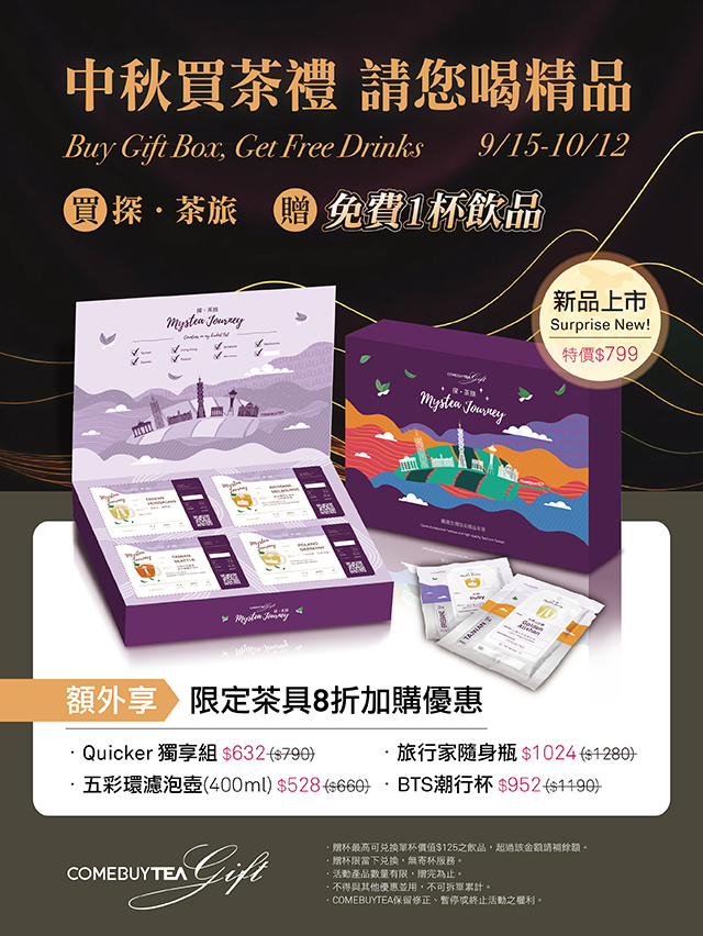 【COMEBUYTEA】中秋買茶禮 請您喝精品