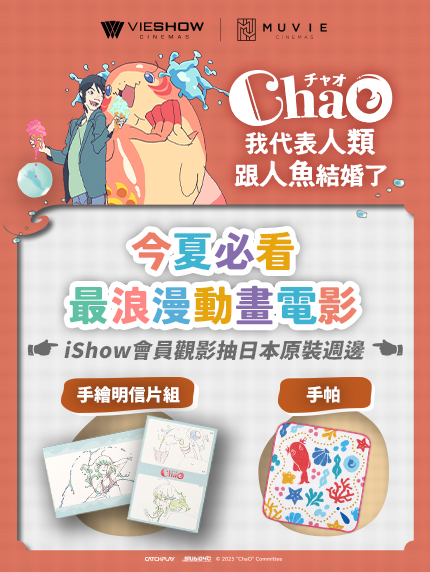 今夏必看最浪漫動畫電影   iShow會員觀影抽日本原裝週邊