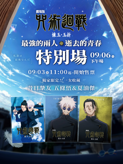 《劇場版 咒術迴戰 懷玉・玉折》最強的兩人・逝去的青春 特別場