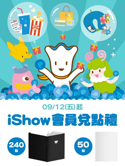 【iShow會員兌點禮】活動-A3海報收藏冊/A3海報收藏冊內頁