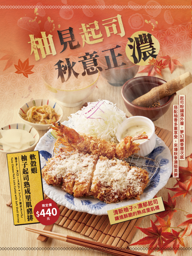 【銀座杏子日式豬排】秋冬新品上市_柚見秋香好食光