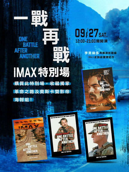 《一戰再戰》IMAX特別場