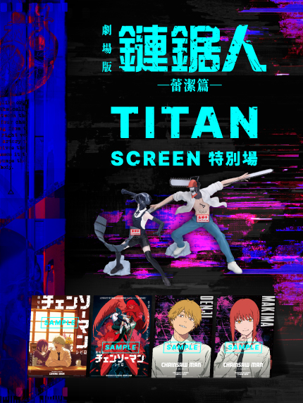 《劇場版『鏈鋸人 蕾潔篇』》TITAN SCREEN特別場