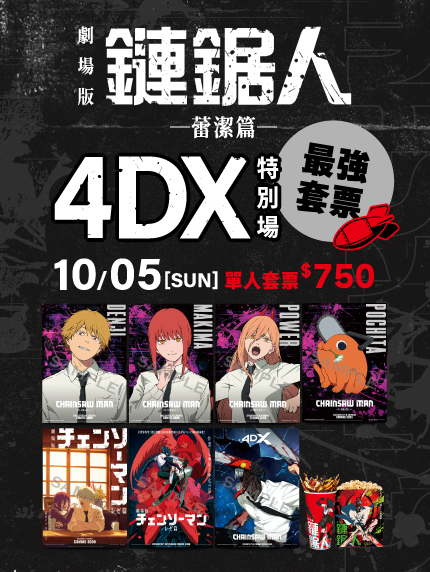 《劇場版『鏈鋸人 蕾潔篇』》4DX特別場