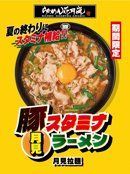 【花月嵐拉麵】期間限定