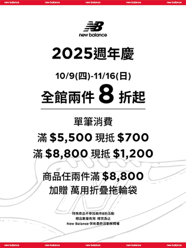 【New Balance】 2025週年慶