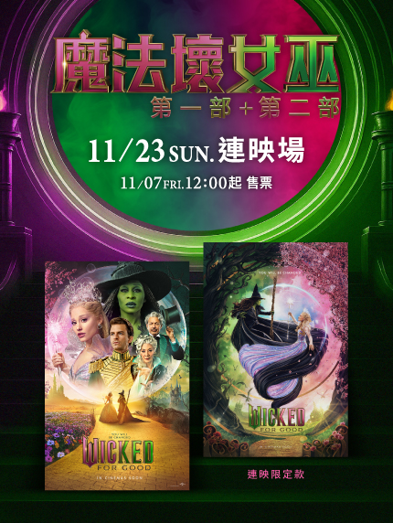 《魔法壞女巫》《魔法壞女巫:第二部》連映場 《魔法壞女巫》《魔法壞女巫:第二部》連映場