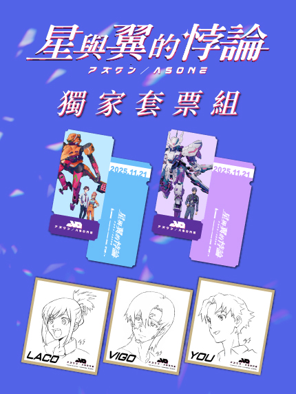 《星與翼的悖論》獨家套票預售 《星與翼的悖論》獨家套票預售
