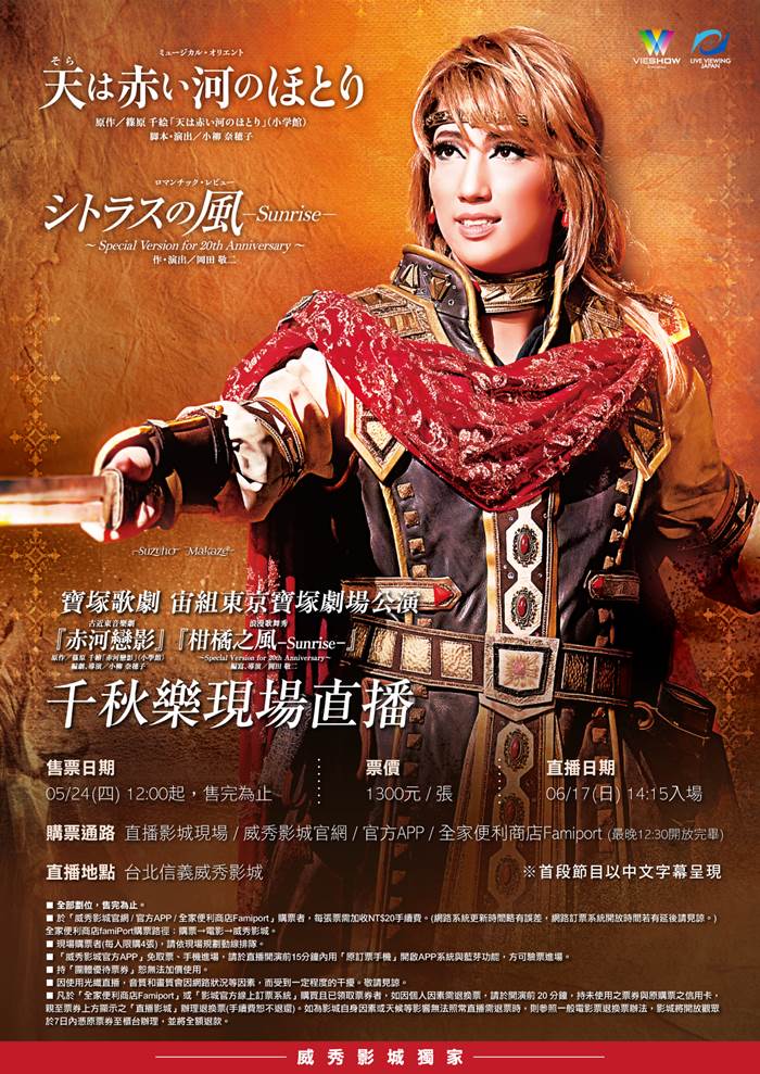 寶塚歌劇 宙組東京宝塚劇場公演『赤河戀影』『柑橘之風 SUNRISE』千秋樂現場直播 寶塚歌劇 宙組東京宝塚劇場公演『赤河戀影』『柑橘之風 SUNRISE』千秋樂現場直播