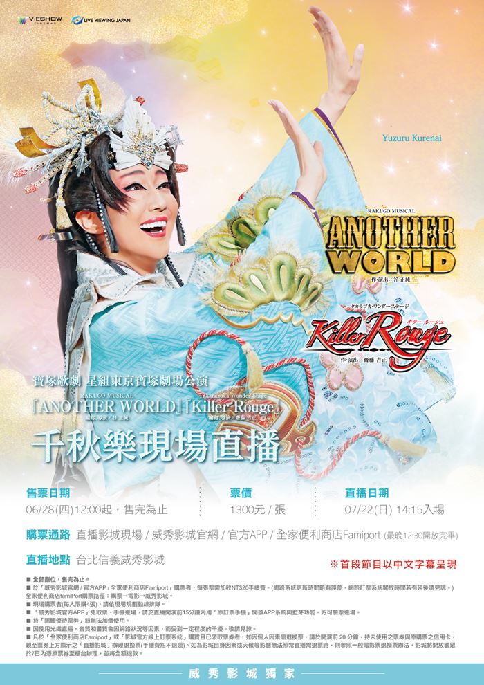 寶塚歌劇 星組東京宝塚劇場公演 『ANOTHER WORLD 』『KILLER ROUGE』 寶塚歌劇 星組東京宝塚劇場公演 『ANOTHER WORLD 』『KILLER ROUGE』