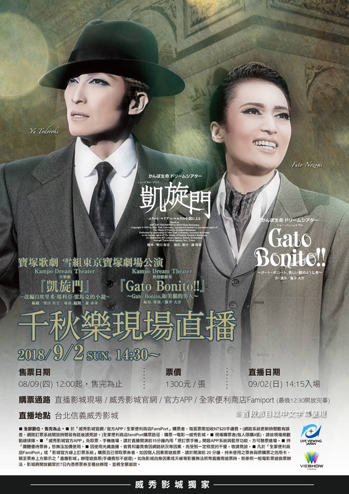 寶塚劇團雪組千秋樂『凱旋門』『GATO BONITO!!』~如美貓的男人~現場直播 寶塚劇團雪組千秋樂『凱旋門』『GATO BONITO!!』~如美貓的男人~現場直播