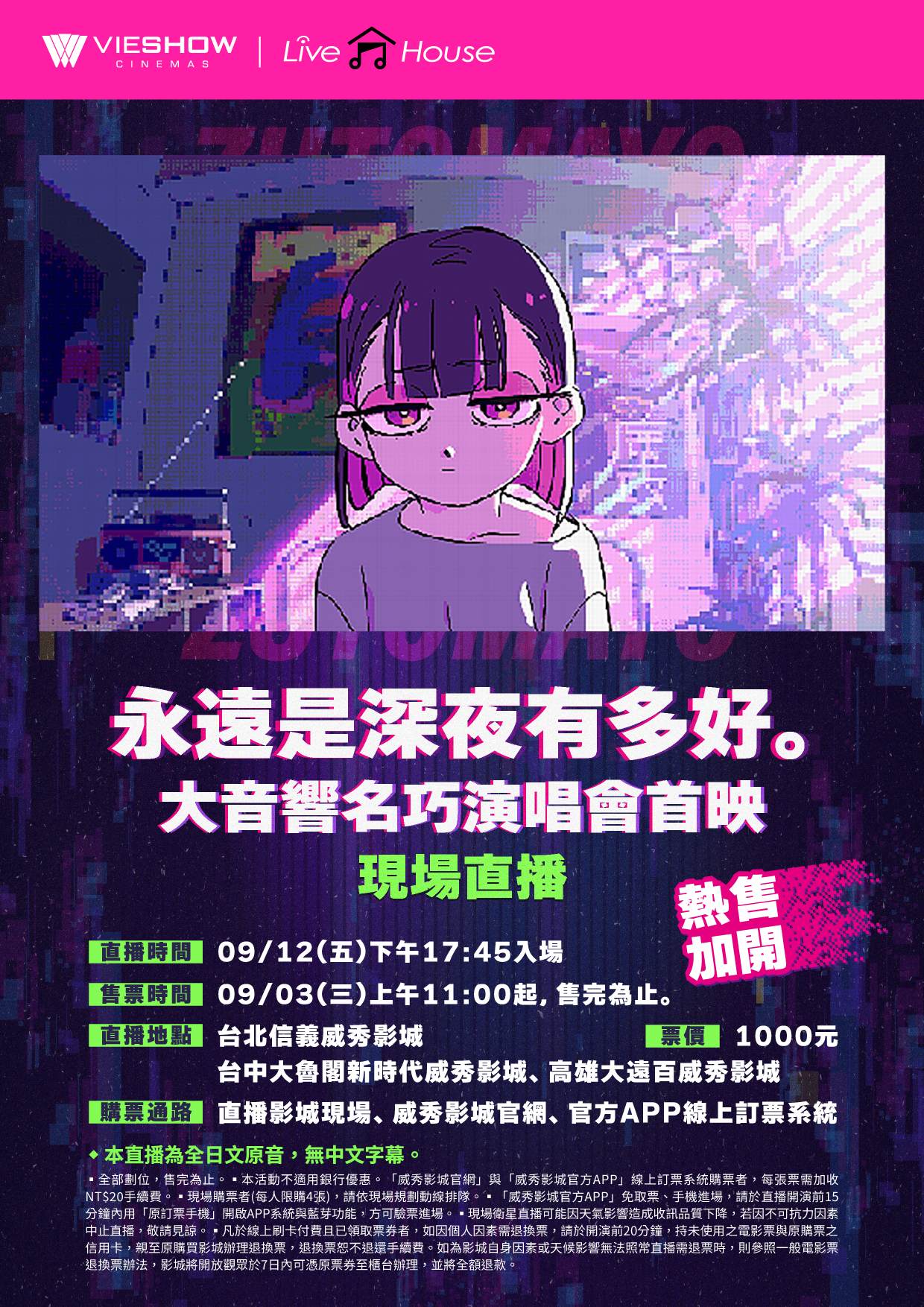 永遠是深夜有多好｡大音響名巧演唱會首映現場直播
