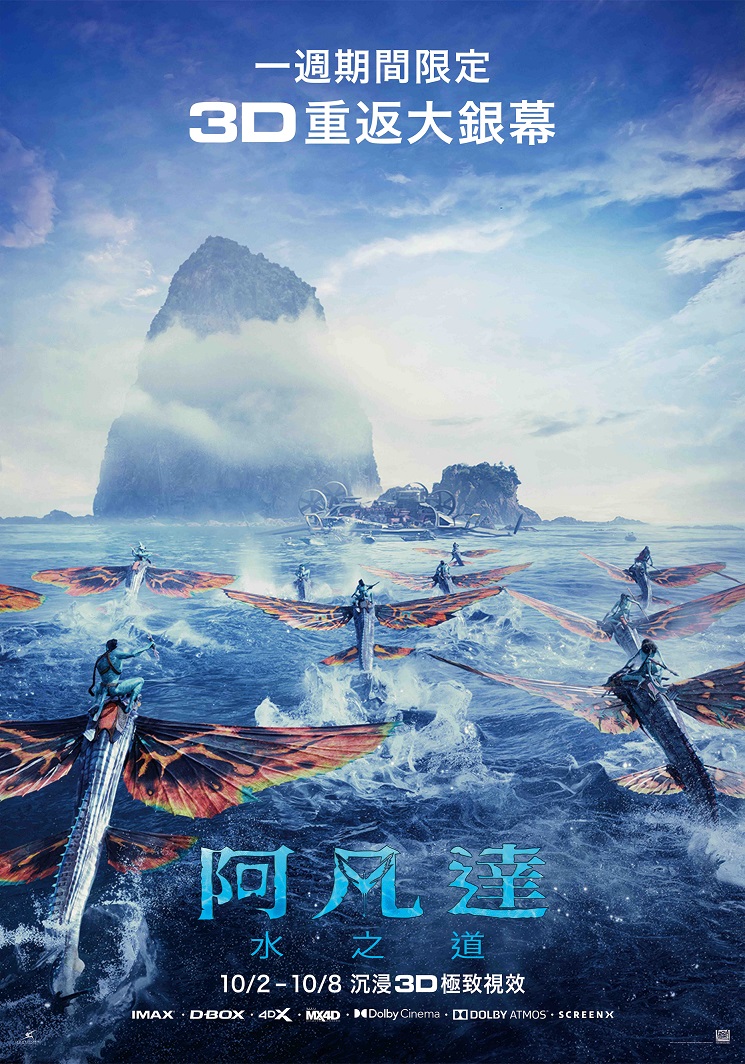 阿凡達：水之道(重映版)