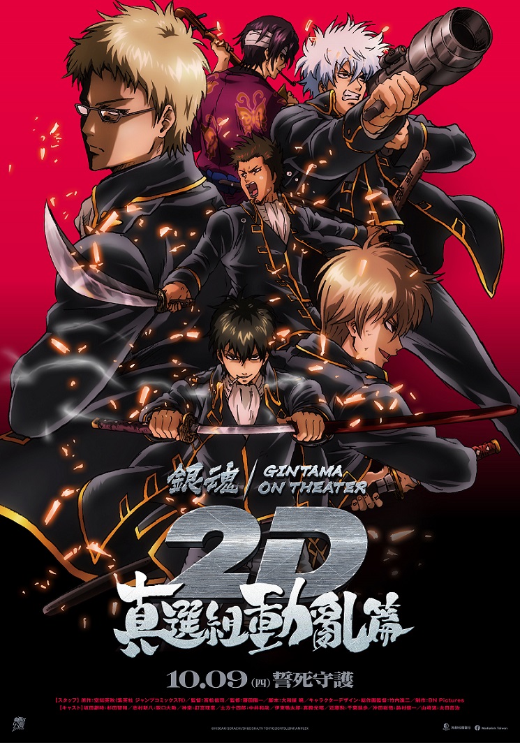 銀魂劇場版 2D 真選組動亂篇