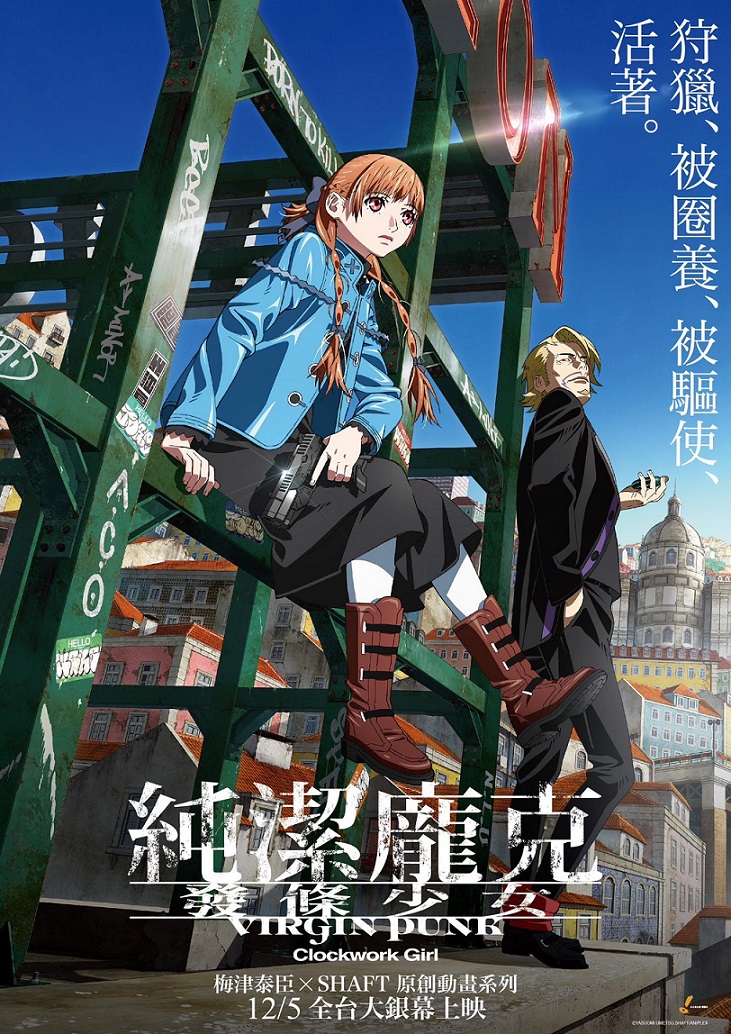21 (數位 日)純潔龐克 發條少女