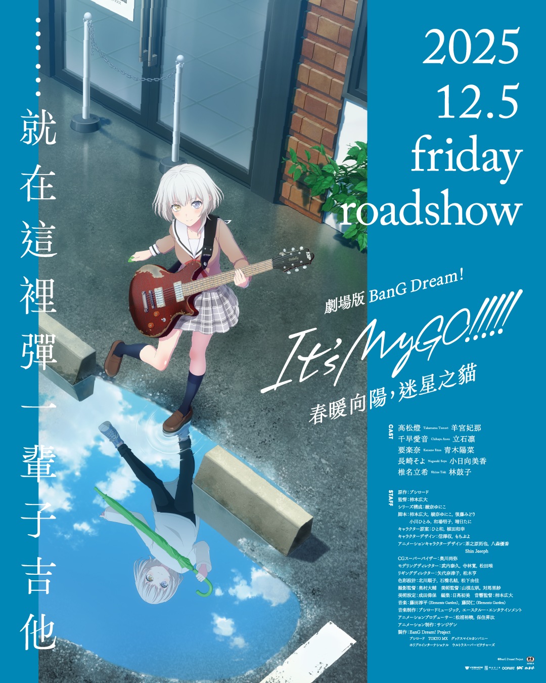 14 (TITAN 見面場 日)劇場版 BANG DREAM! ITS MYGO!!!!! 前篇：春暖向陽，迷星之貓