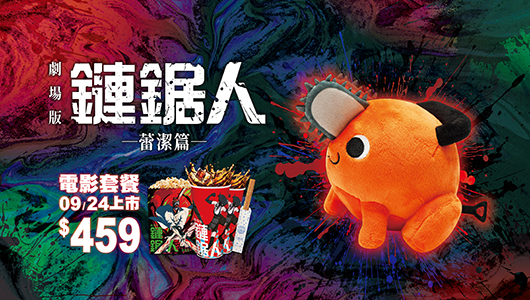 【鏈鋸人】電影套餐