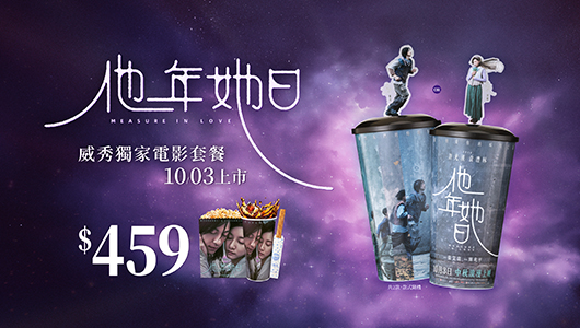 【他年她日】電影套餐