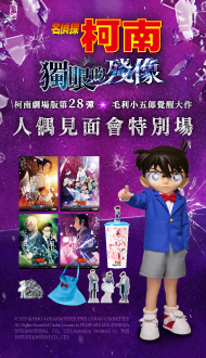 【名偵探柯南 獨眼的殘像】現正熱售中