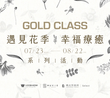 GOLD CLASS【遇見花季 幸福療癒】