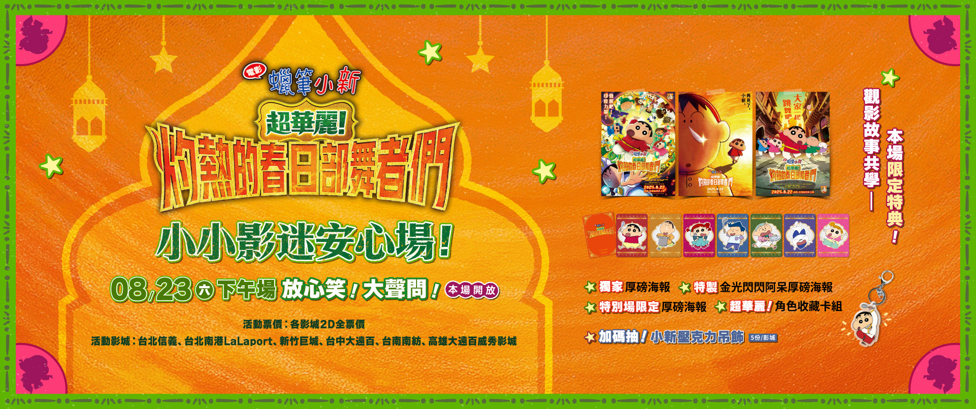 蠟筆小新小小影迷安心場