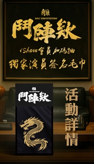 iShow會員加碼抽《角頭－鬥陣欸》演員簽名毛巾