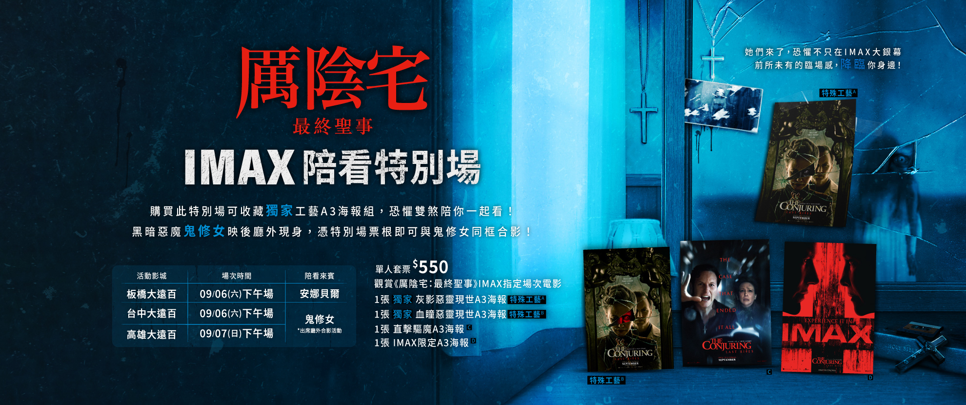 《厲陰宅：最終聖事》IMAX陪看特別場